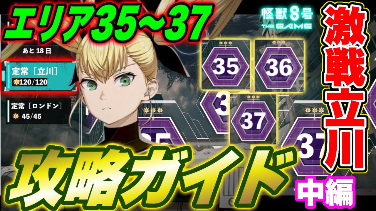 【怪獣8号】激戦定常の立川エリア31～40★３攻略ガイド中編（エリア35～37）【怪獣8G】【怪獣8号 THE GAME】