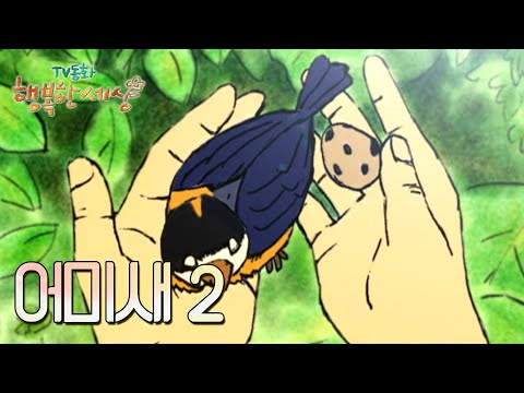 어미새2🐦🥚[TV동화 행복한 세상 ＃306][수목 <strong>AM11</strong>]| KBS 021115 방송