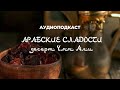 Аудиоподкаст: арабские сладости | десерт умм али