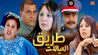 Film TariQ L3yalat HD فيلم - طريق العيالات