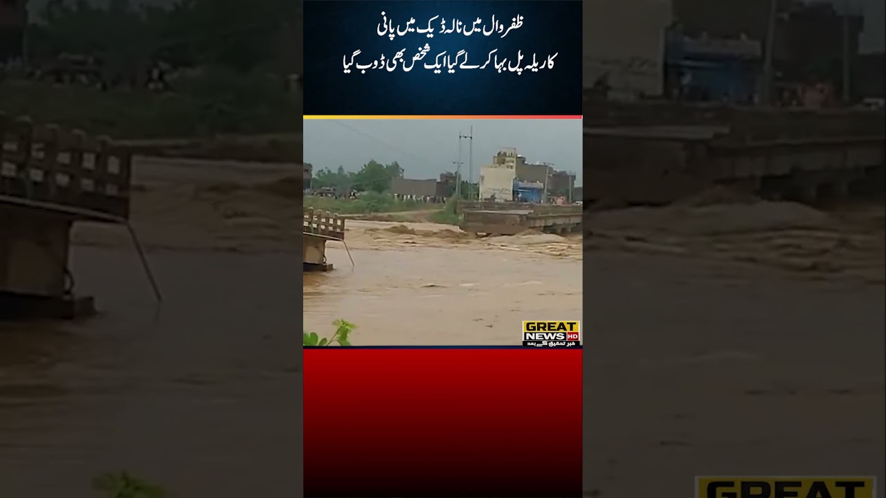 In Zafarwal, a water train was shed in Nala Deck