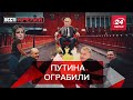 Путина "жестко" обокрали, Вести Кремля. Сливки, Часть 2, 5 декабря