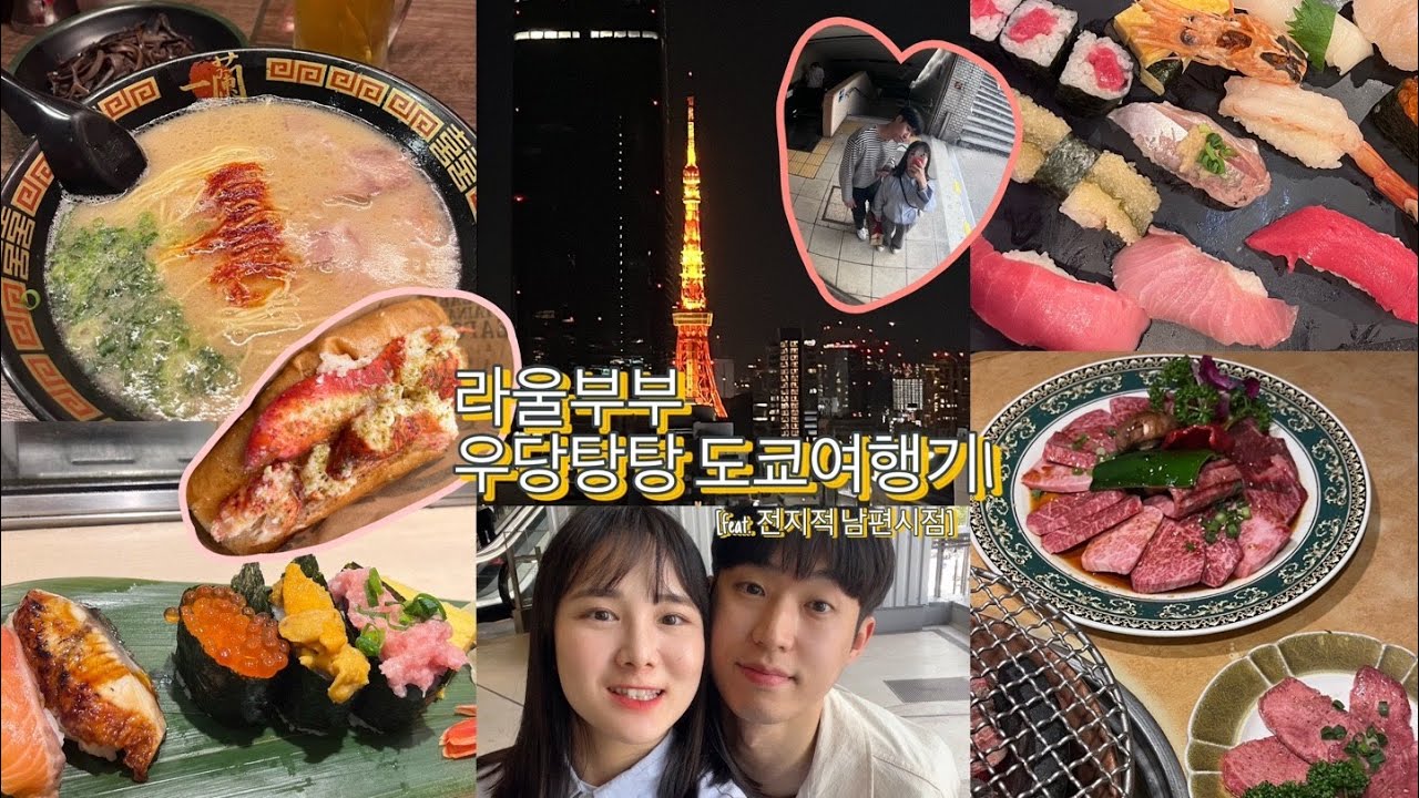 라울부부 우당탕탕 도쿄여행기 1 (feat.전지적남편시점)