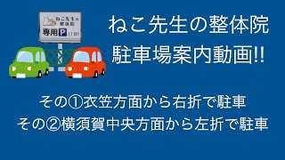 専用駐車場案内動画 ねこ先生の整体院