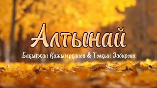 Бақытжан Қажымұқанов & Толқын Забирова - Алтынай (lyrics)