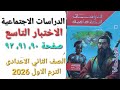 حل الأختبار التاسع دراسات اجتماعية صفحة ٩٠ ٩١ ٩٢ الصف الثاني الاعدادى الترم الاول 2026 الامتحان 