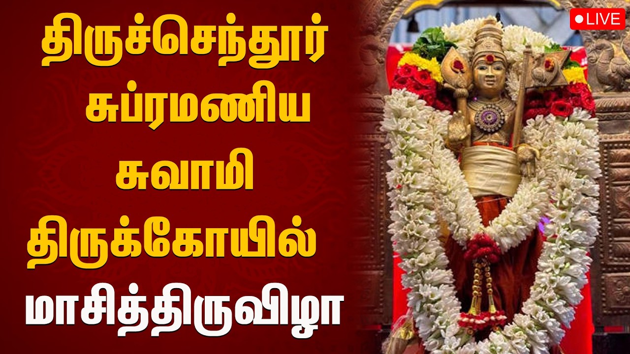 🔴LIVE : திருச்செந்தூர் சுப்ரமணிய சுவாமி திருக்கோயில் மாசித்திருவிழா