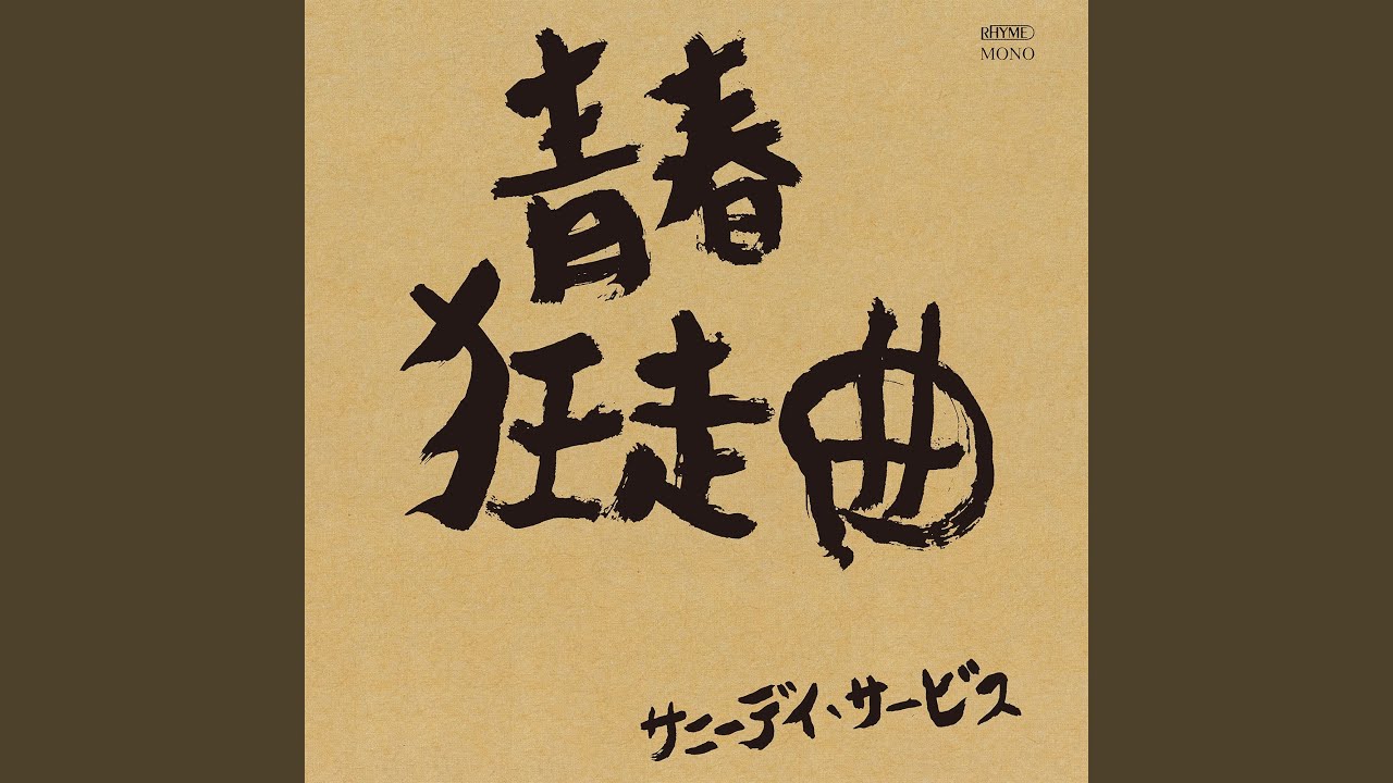 TOWN FOXES ep TrashcanSinatras サニーデイサービス maxresdefault.jpg
