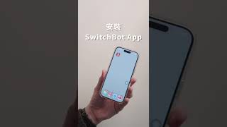 SwitchBot Lock Ultra 使用教學 (直式)