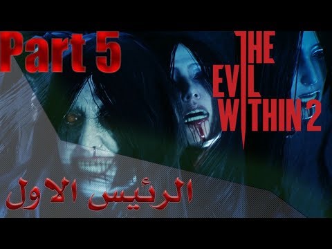 The Evil Within 2 part 5# ذا ايفل ويذن 2