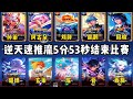 【逆天速推流】王者排位5分53秒结束比赛！12.4金牌发育路！最快的上分方式，叫上朋友一起玩吧！#王者荣耀 #王者榮耀 #hok