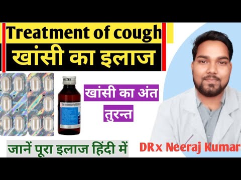 पुरानी खांशी का इलाज | Treatment of Cough in Hindi | Allopathic