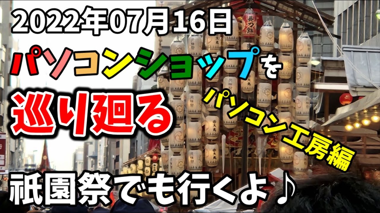 グラボ高騰 在庫と価格調査 祇園祭の開催時に車で突撃する暴挙でパーツは安い Vol 102 Youtube