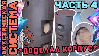 АКУСТИЧЕСКАЯ СИСТЕМА - своими руками - ДОДЕЛЫВАЮ КОРПУС - №04