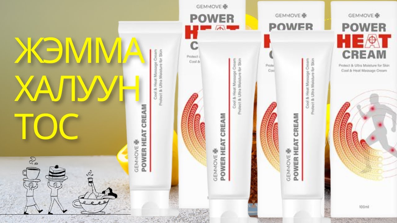 Жэмма Үе Мөчний Тос/GEMMOVE POWER HEAT CREAM - YouTube