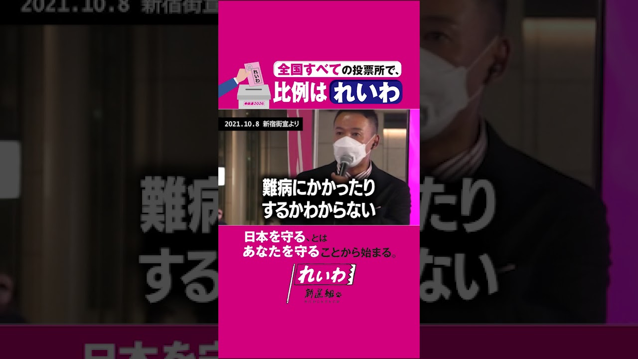 この国を地獄にしたのも政治ならば、地獄を変えられるのも、政治。【 #山本太郎 】 #れいわ新選組 代表 #比例はれいわ #衆院選2026 #衆院選 #選挙 (2021年10月8日 街宣より)