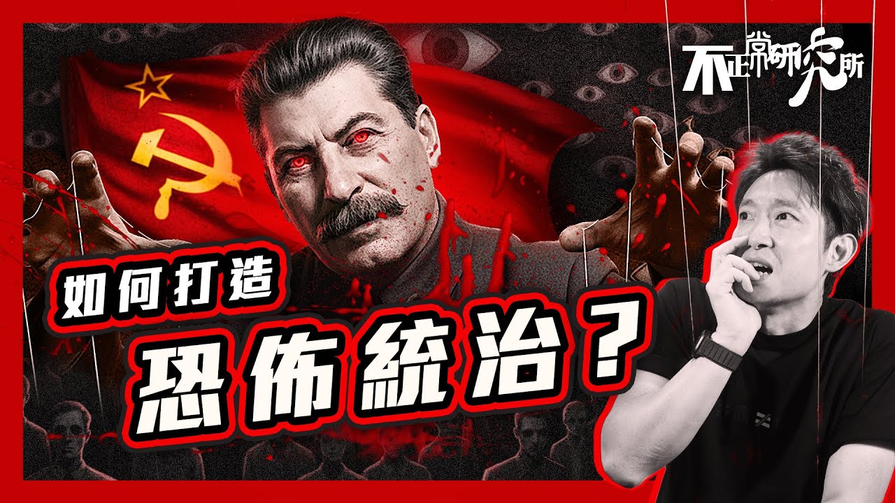 【蘇聯共產】史太林：由小文書 到 血腥暴君｜「大清洗」百萬人被槍斃｜ 「大饑荒」七百萬人被餓死｜打造全國監獄鐵幕｜一億四千萬人困於全國牢 #不正常人類