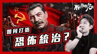 【蘇聯共產】史太林：由小文書 到 血腥暴君｜「大清洗」百萬人被槍斃｜ 「大饑荒」七百萬人被餓死｜打造全國監獄鐵幕｜一億四千萬人困於全國牢 #不正常人類