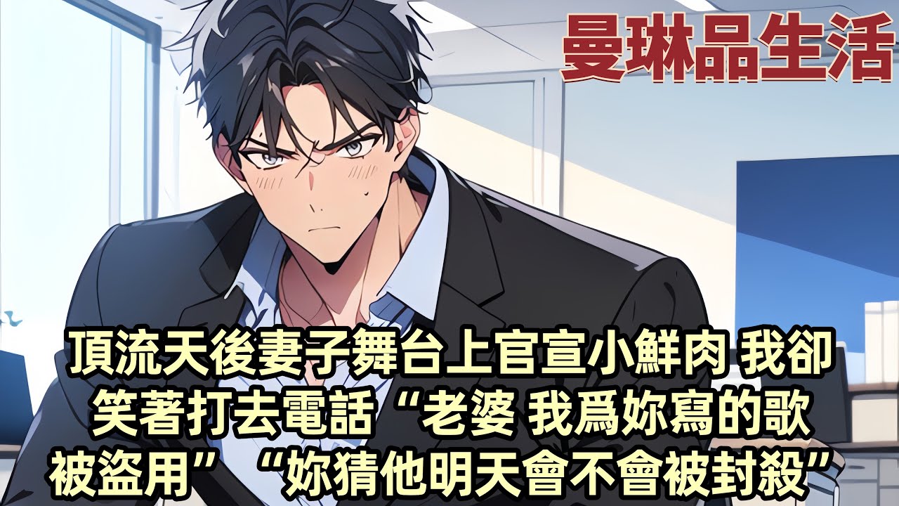 頂流天後妻子舞台上官宣小鮮肉 我卻笑著打去電話“老婆 我爲妳寫的歌被盜用”“妳猜他明天會不會被封殺”...#小说 #爽文