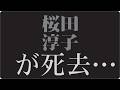 🎬「なぜ彼女は突然消えたのか...桜田淳子&ldquo;沈黙の真実&rdquo;に涙する人々」