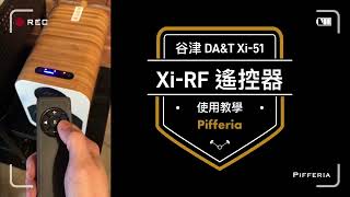 DA&T 谷津 Xi-51 遙控器 Xi-RF 操作說明｜劈飛好物