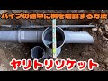 トラップ桝増設【地獄配管】ヤリトリソケット使用