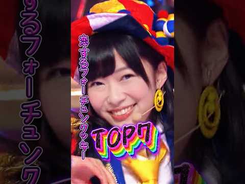 【AKB48】恋チュンTOP7が次々登場!?七色の可愛さ爆発メドレー!【神曲】#Shorts