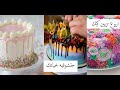 حيل وأفكار مبهرة لتزيين الكيك الحزء الأول فنون وابداعات 
