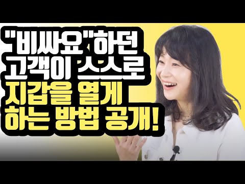 고객이 비싸다고 할 때 "이 말"만 해보세요✨사람들이 잘 모르는 세일즈 비법 대공개