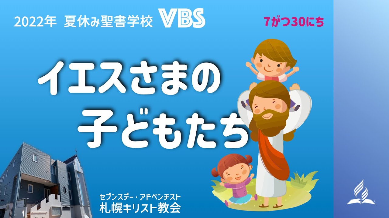 2022VBS イエスさまの子どもたち① 7月30日 - YouTube