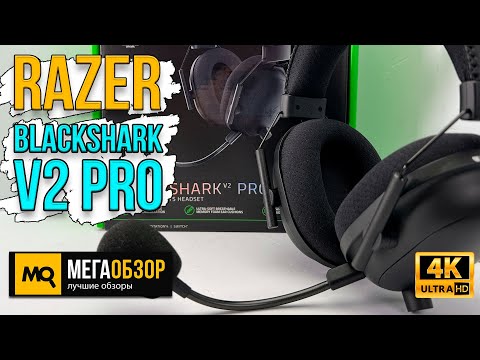 Razer BlackShark V2 Pro. Беспроводные наушники с суперкардиоидным микрофоном