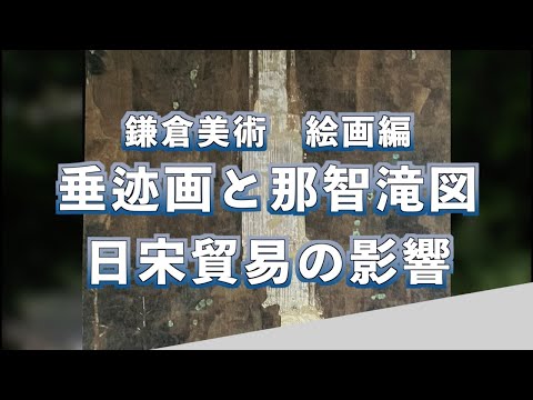 鎌倉美術・絵画編①】「那智滝図」 垂迹画と日宋貿易 - YouTube