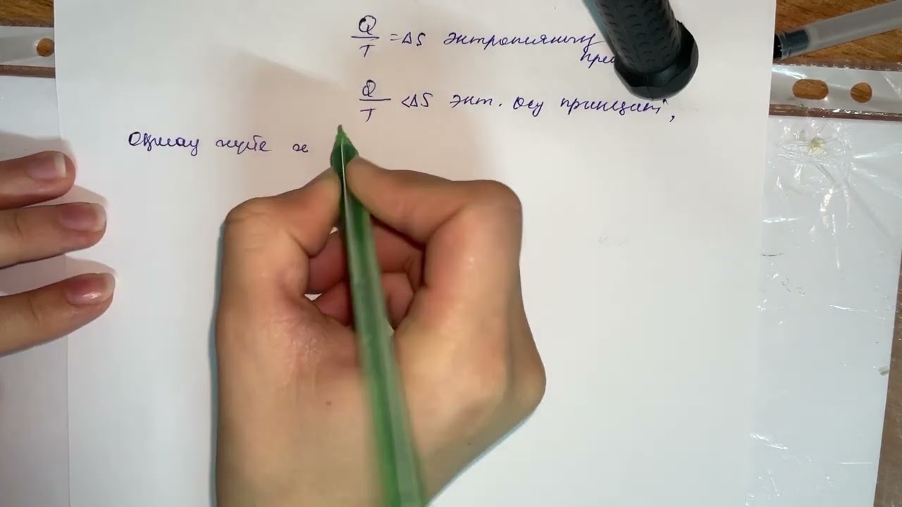 Термодинамиканың 2 заңы/ 2 закон Термодинамики