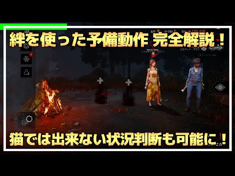 【DBD】”絆”を使った『予備動作』徹底解説！【らすたまお切り抜き】
