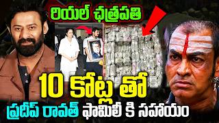 రియల్ ఛత్రపతి..ప్రదీప్ రావత్ ఫ్యామిలీకి 10 కోట్ల సాయం | Prabhas Helps Pradeep Rawath Family