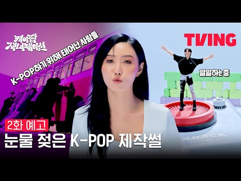 [케이팝 제너레이션] 수많은 땀방울이 만들어낸 아름다운 혼종, <strong>K</strong>-POP의 모든 것! | <strong>2화</strong> 예고
