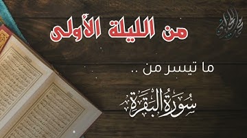 أخشع ما رتّل به القارئ الشيخ محمد اللحيدان من الليلة الأولى