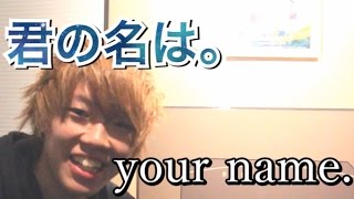 【前編】君の名は。見終わったあとに衝撃の一言