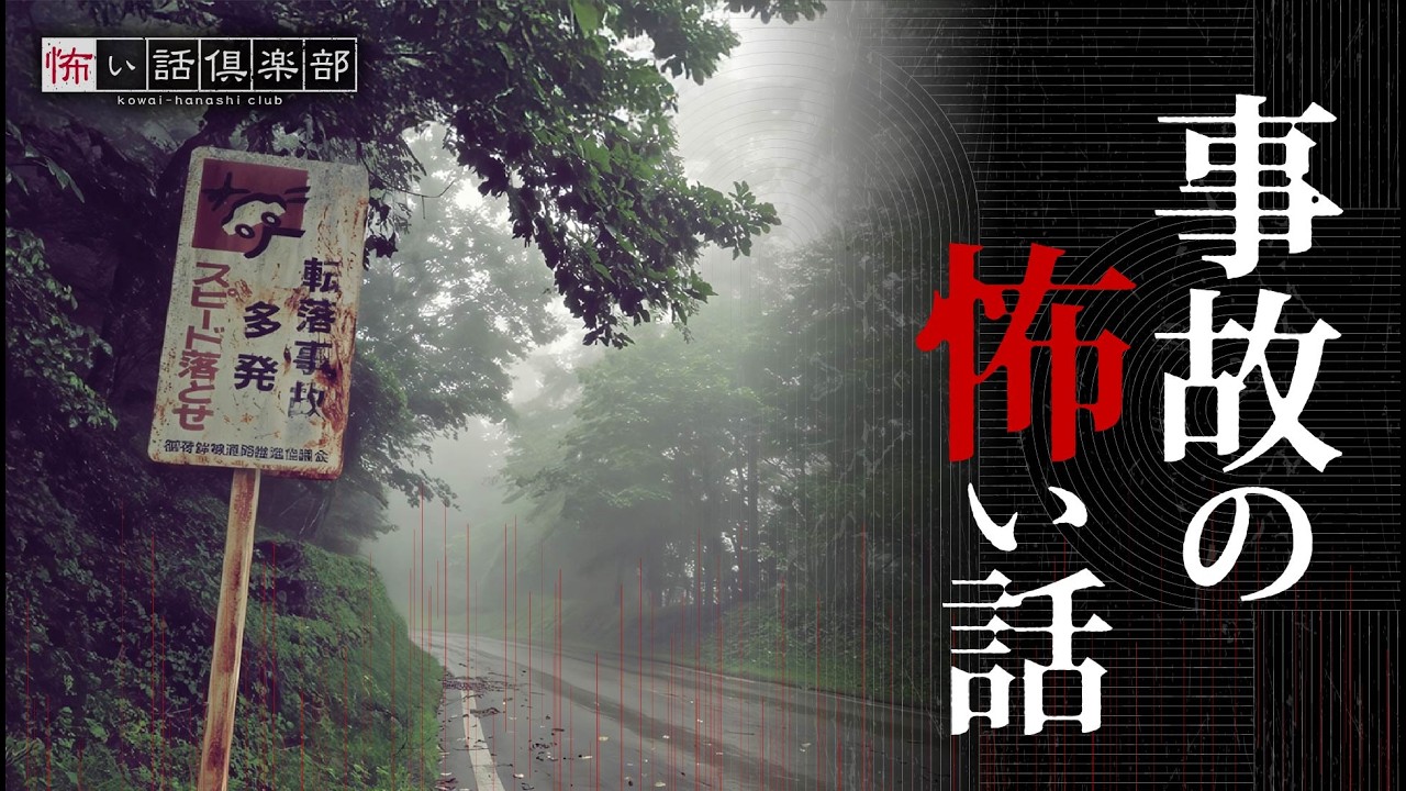 【怖い話】交通事故の怖い話【怪談朗読】「いつも居るおじさん」「事故現場」