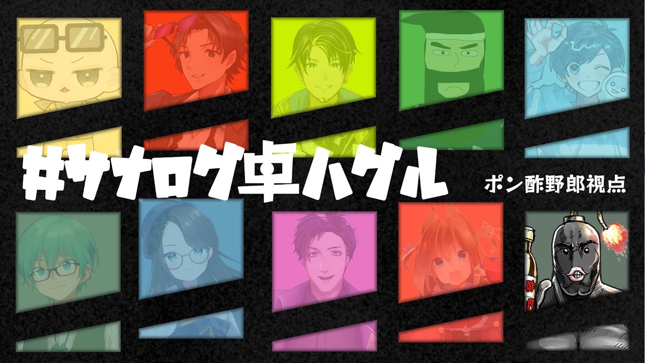 【第一回大人数交渉ゲーム】#サナログ卓ハグル【ボードゲーム「ハグル」】ポン酢野郎視点