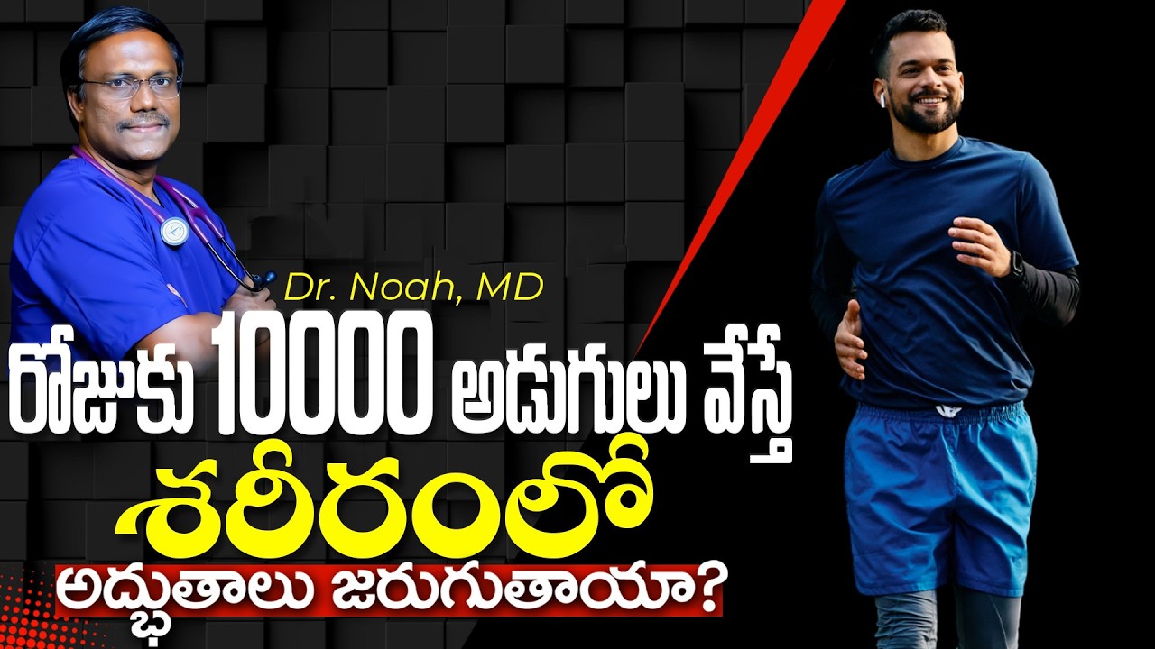 Will Taking 10,000 Steps a Day.....రోజుకు 10000 ఆడుగులు వేస్తే శరీరంలో అద్బుతాలు జరుగుతాయా? Dr. Noah