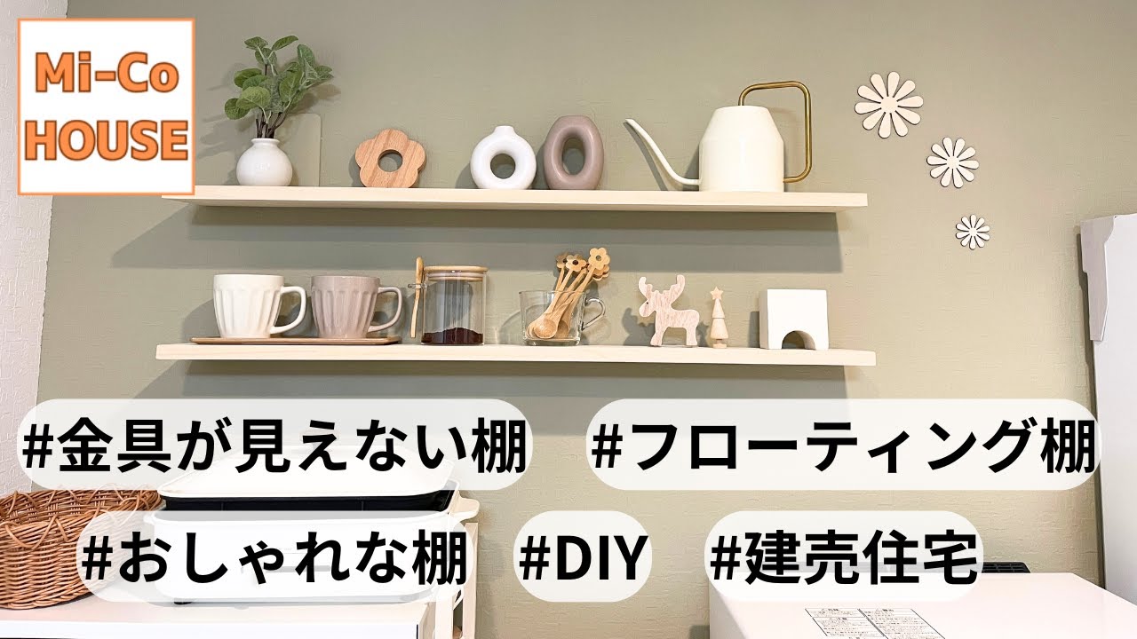 金具が見えない棚をDIY｜飾り棚｜建売住宅DIY｜DIYで自分好みに