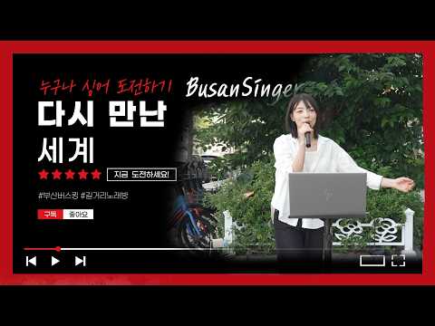 다시 만난 세계 (Into The New World) 소녀시대 (GIRLS' GENERATION)  노래 | 부산명지