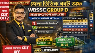 WBSSC Group D জেলা ভিত্তিক New Cut Off Official Answer Key প্রকাশের পর দেখে নাও তোমার জেলায় কত?