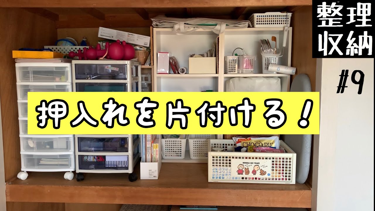 整理収納 9 押入れを片付ける 不用品を手放す 必要なものだけ収納 Youtube