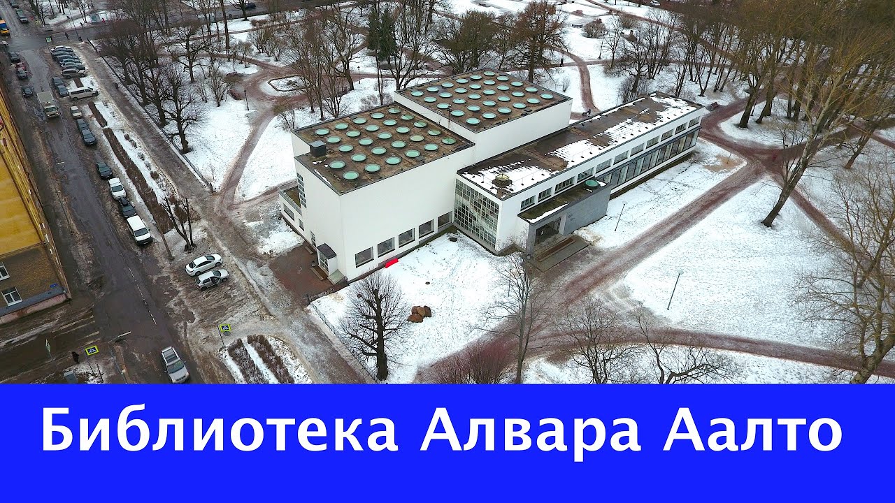 Библиотека Алвара Аалто. Большой обзор - YouTube