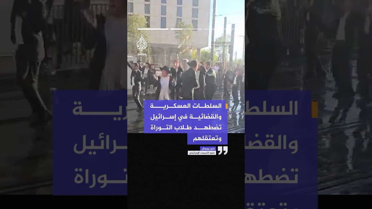 عضو بالكنيست يطالب واشنطن بالضغط على إسرائيل لوقف اعتقال طلاب الحريديم المتهربين من التجنيد