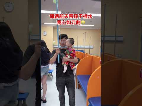 離婚半年我又重組了家庭今天繼子發燒帶去醫院偶遇前夫也在跟女兒掛水，看到他一個人帶着女兒受苦，沒有媽媽的陪伴我心好痛，我後悔😂# 離婚最大的傷害是孩子#劇情#生活#情感#shorts