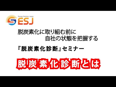 【公開】エネルギーソリューションジャパン　脱炭素化診断とは