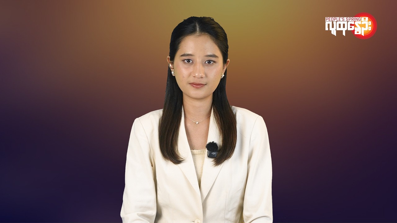 ပြည်တွင်းနဲ့နိုင်ငံတကာ ထူးခြားသတင်းများ | People's Spring